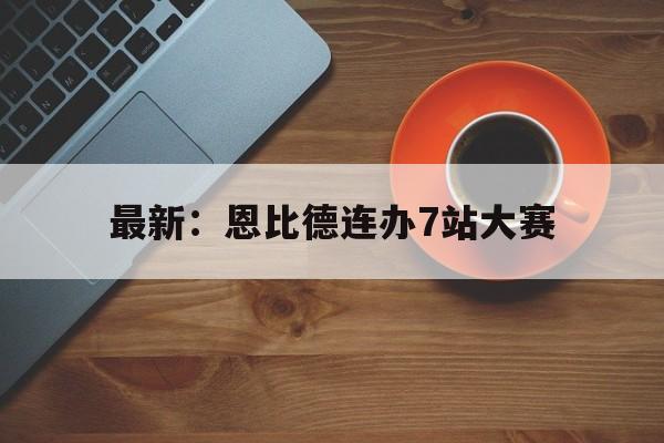 最新：恩比德连办7站大赛(恩比德42 10 76人擒绿军)